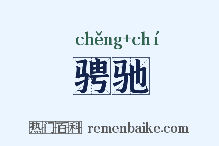 骋驰是什么意思的图片